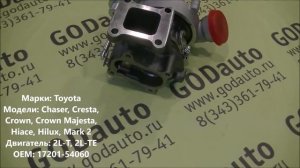 Турбина 2L-T, 2L-TE 17201-54060