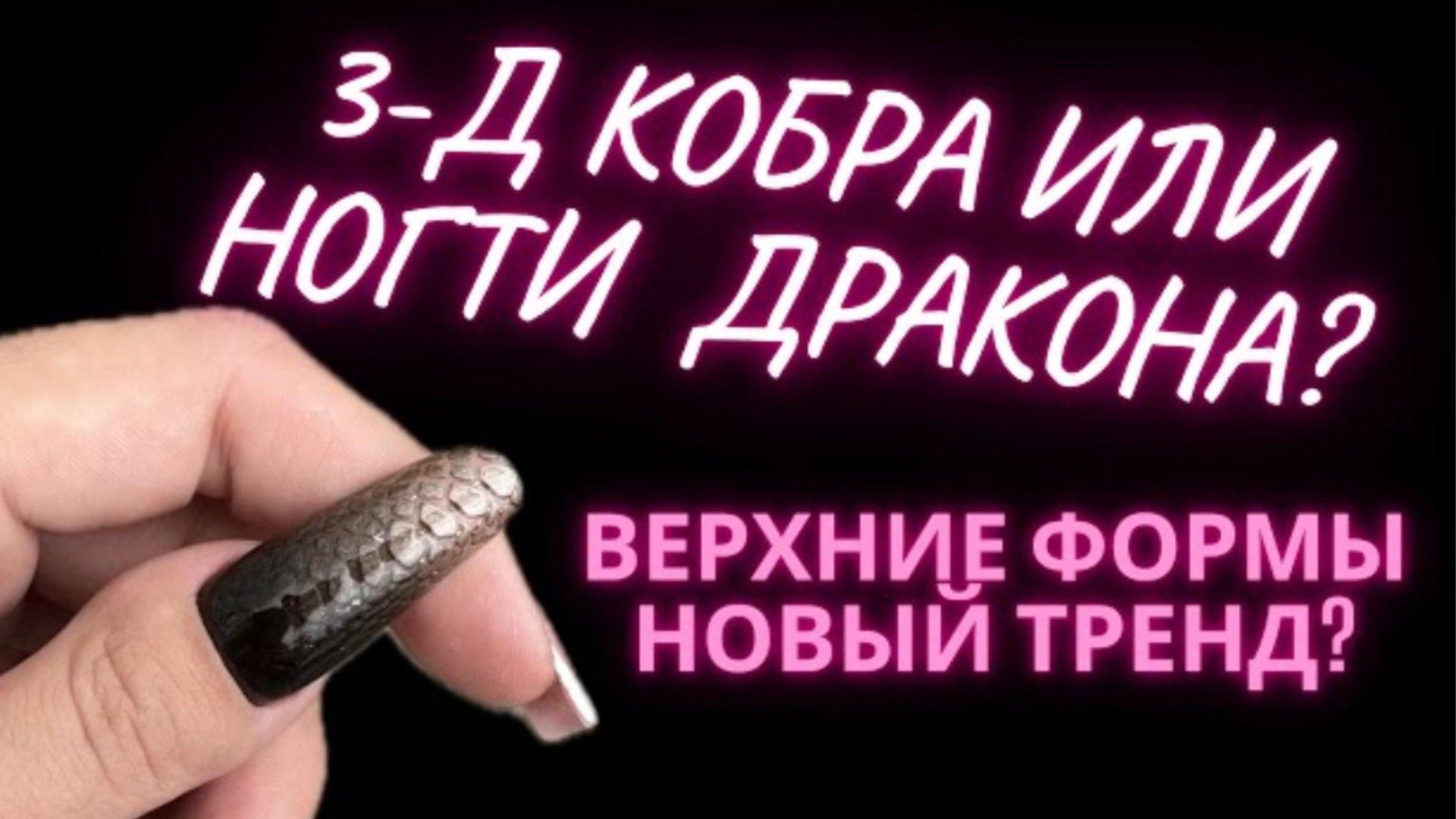 ВЕРХНИЕ ФОРМЫ | НАРАЩИВАНИЕ НОГТЕЙ смотреть онлайн