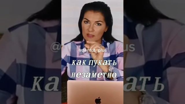 как пукать незаметно ? смотреть онлайн