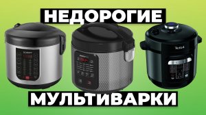 Рейтинг лучших недорогих мультиварок в 2024 году ? от 3500 рублей