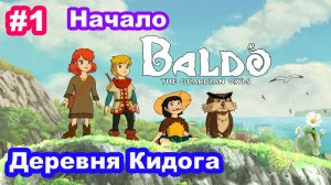 Baldo The Guardian Owls #1 Начало. Деревня Кидога