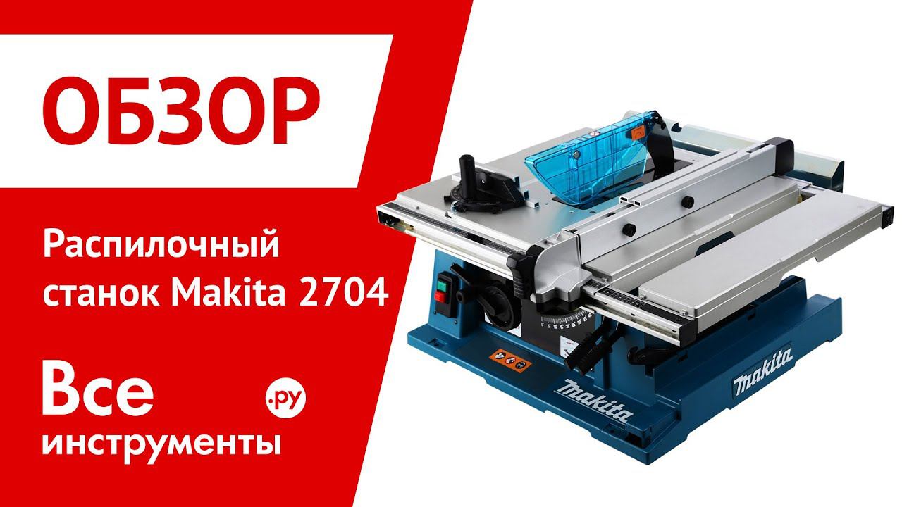Распилочный станок Makita 2704 смотреть онлайн