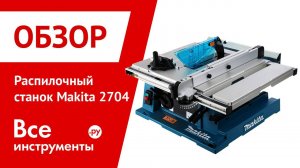 Распилочный станок Makita 2704