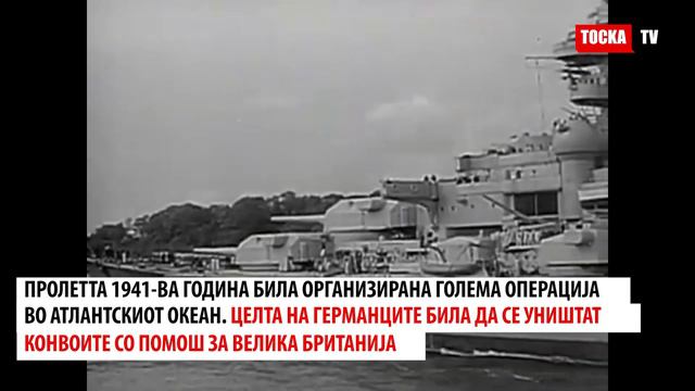 Точка ТВ: Тврдина на море: Ова беше најголемиот и најопасен брод на Хитлер смотреть онлайн