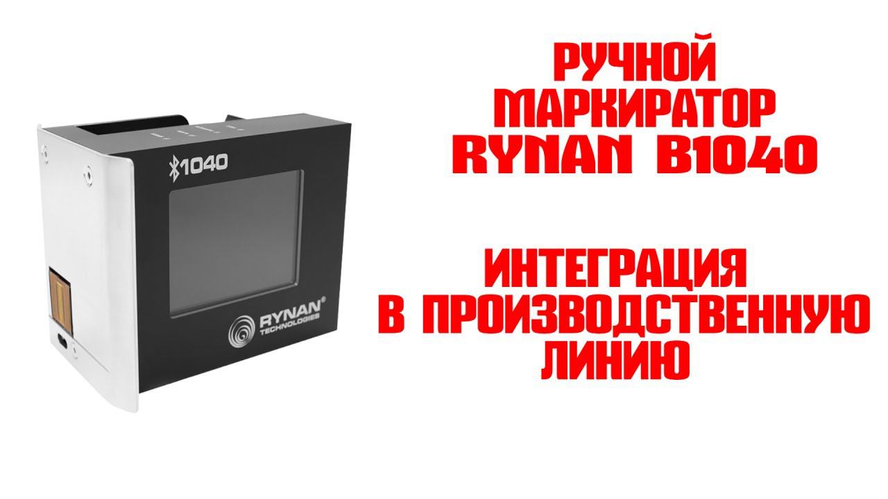 Ручной термоструйный маркиратор RYNAN B1040 смотреть онлайн