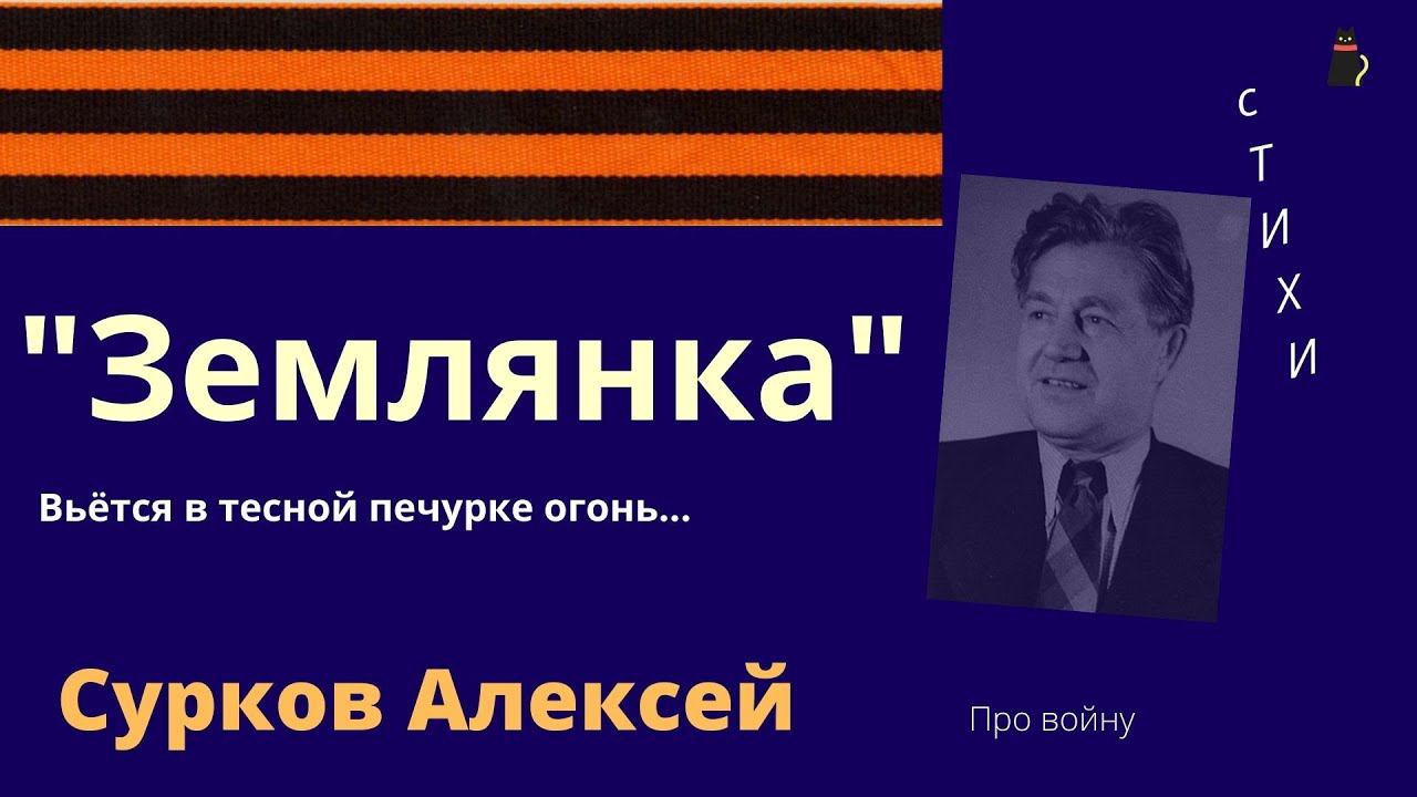 Незапрещенное стихотворение. Землянка. Сурков Алексей. смотреть онлайн