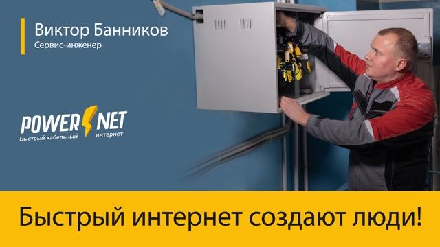 Быстрый интернет создают люди! смотреть онлайн