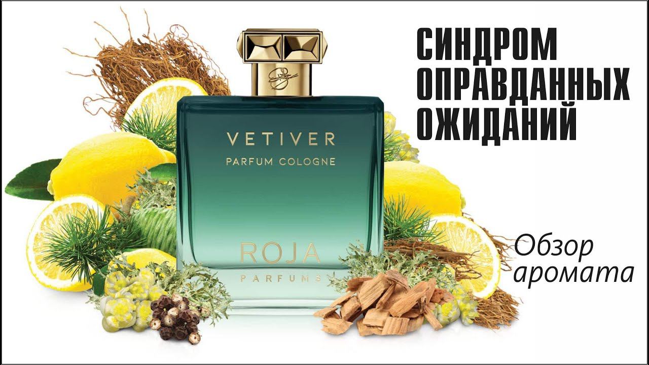 НЕ ВИНОВАТЫЙ Я! ОН САМ КУПИЛСЯ! Vetiver Pour Homme Parfum Cologne Roja Dove - ОБЗОР АРОМАТА смотреть онлайн