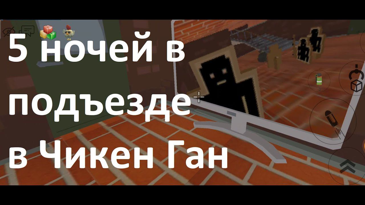 Играем "5 ночей в подъезде" в Чикен Ган смотреть онлайн