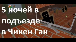 Играем "5 ночей в подъезде" в Чикен Ган