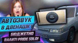 АВТОЗВУК в ДВЕНАШКУ! Громкий бюджетный фронт Pride Solo Mini в ваз 2112