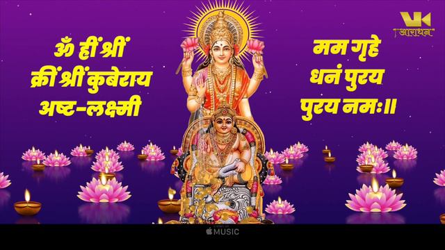 कुबेर अष्टलक्ष्मी धनप्राप्ति मंत्र | Kubera Ashta Lakshmi Mantra 108 | VK Aradhan смотреть онлайн