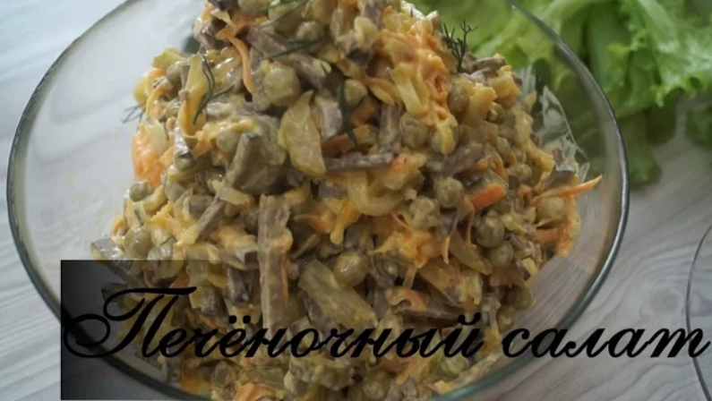 Салат "Печеночный". Вкуснейший салат из печени!