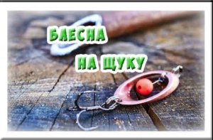 Блесна погремушка на щуку своими руками!