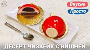 Чизкейк с вишней в зеркальной глазури | Идеальный вкус и простой рецепт