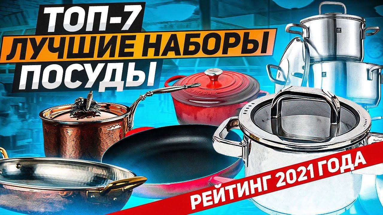 ЛУЧШИЕ НАБОРЫ ПОСУДЫ! РЕЙТИНГ 2021 ГОДА! / ТОП-7 / Выбираем набор посуды!