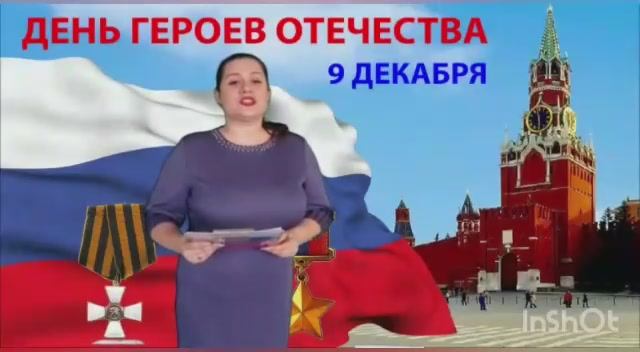 _День Героев Отечества_ - информационная программа об истории возникновения памятной даты..mp4 смотреть онлайн