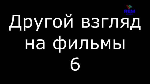 Другой взгляд на фильмы 6 смотреть онлайн