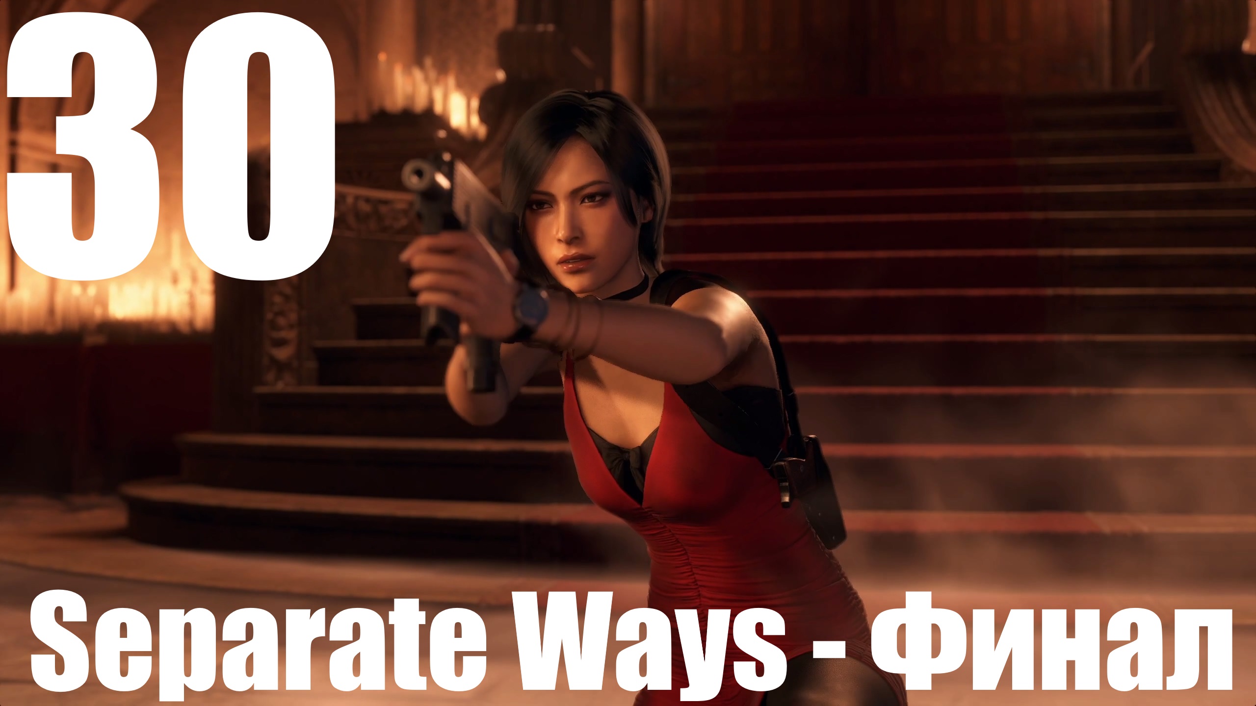 Прохождение игры Resident Evil 4 Remake #30 - Separate Ways - Финал