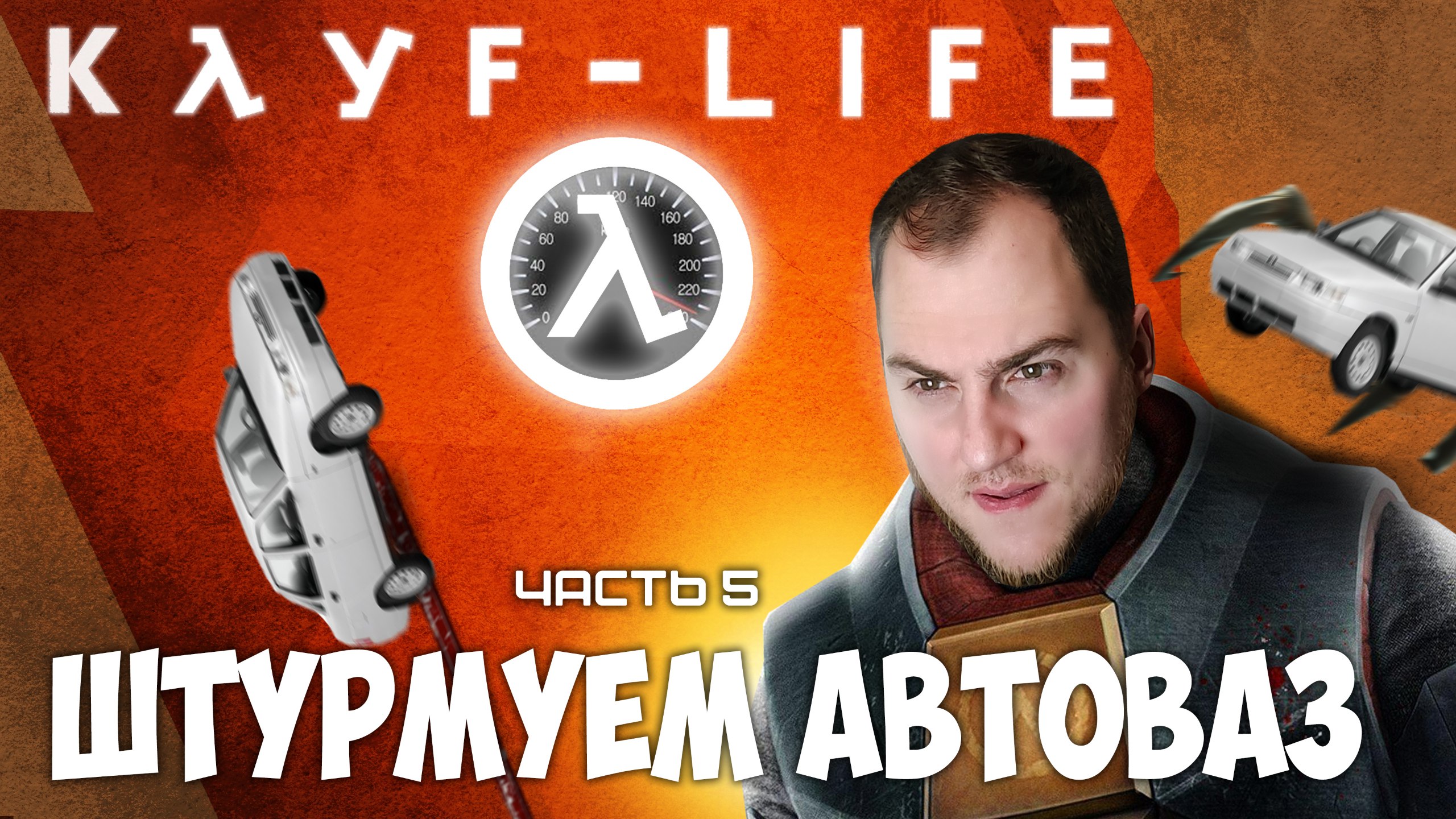Прохождение ▶︎  Half life2 #5 c KVIT