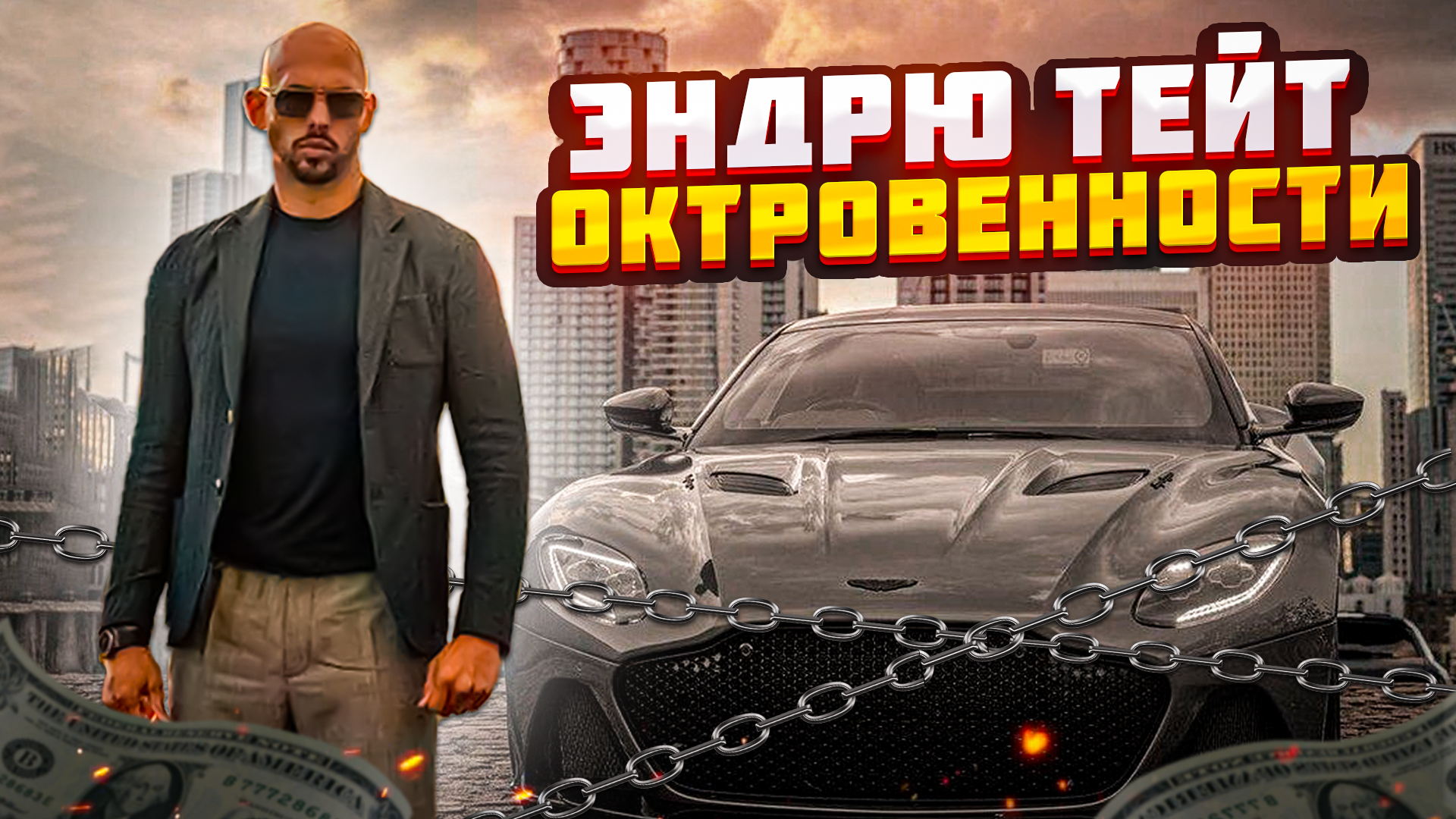 Маскирующийся гений - Эндрю Тейт впервые открывает карты в откровенном интервью!