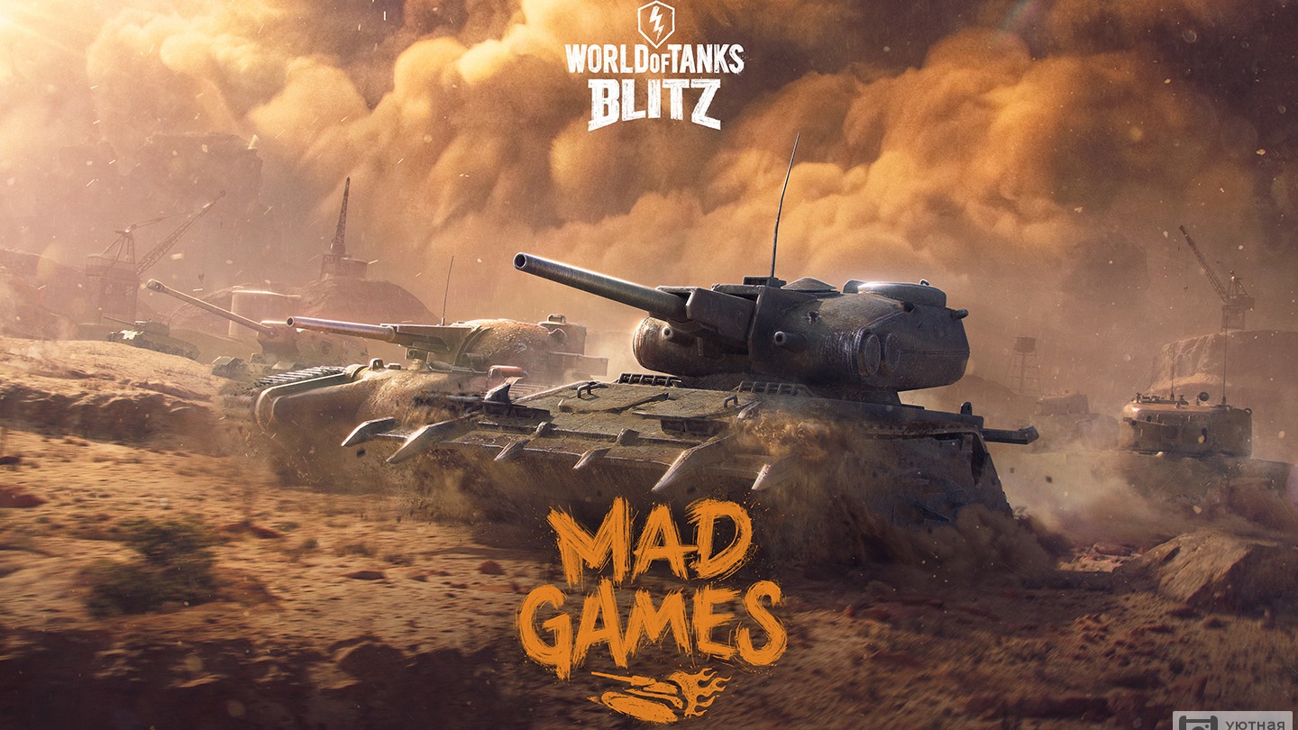Mad Games | World of Tanks Blitz смотреть онлайн