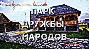 Этнопарк Дружбы Народов в Самаре