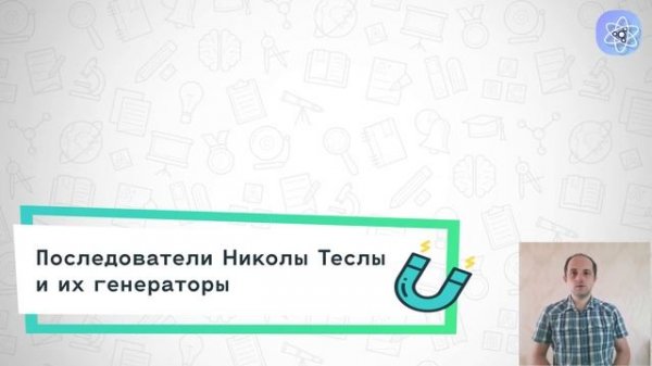 ⚡ Генератор свободной энергии. Реально ли получать бесплатное электричество с его помощью?