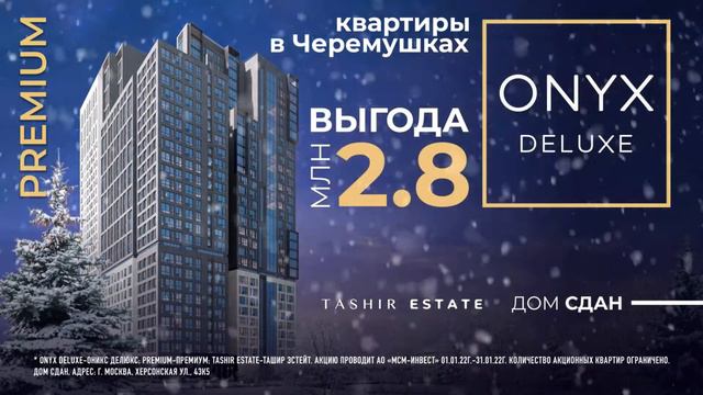 ЖК ONYX Deluxe - выгода до 2,8 млн р.! смотреть онлайн