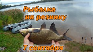 Рыбалка на резинку 7 сентября 2022