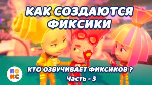 Кто озвучивает фиксиков - Часть 3
