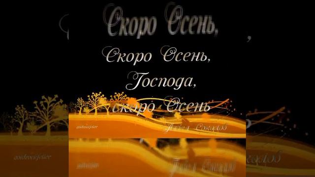 Скоро осень господа от Екатерины Наумовой 27.08.23. смотреть онлайн