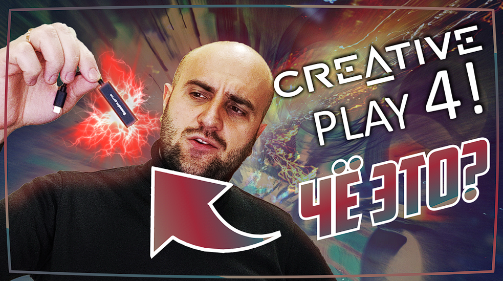 Сравним с твоей?! - Первый РУ обзор Creative Sound Blaster Play 4! смотреть онлайн