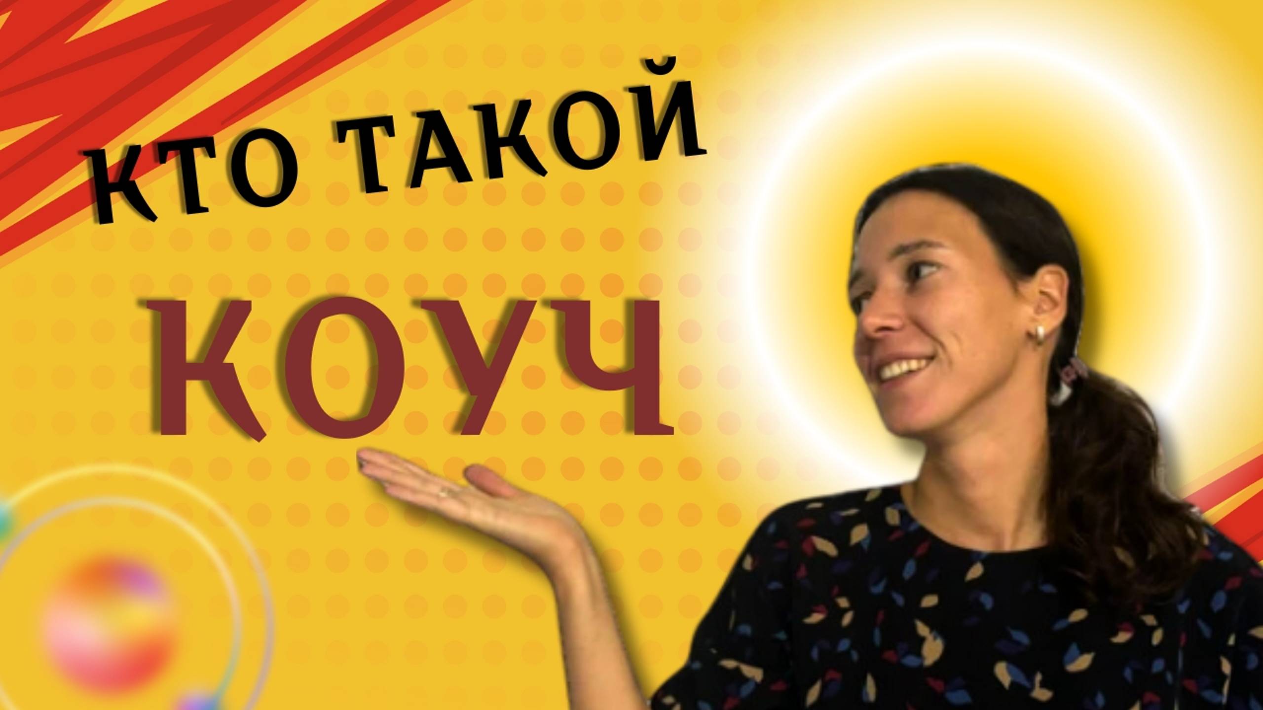 Кто такой коуч? Что такое коучинг?