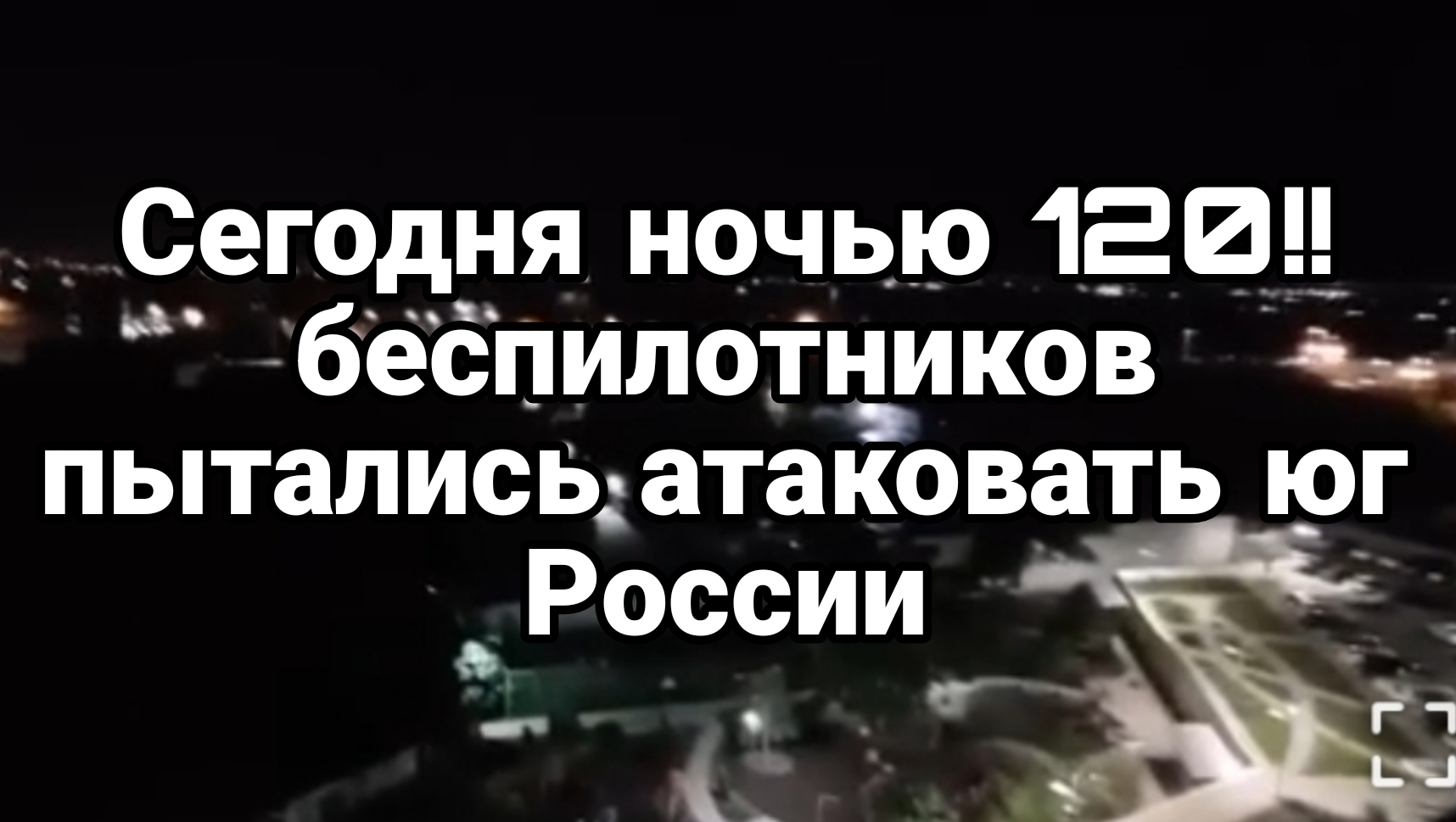 Сегодня ночью 120!! беспилотников пытались атаковать юг России