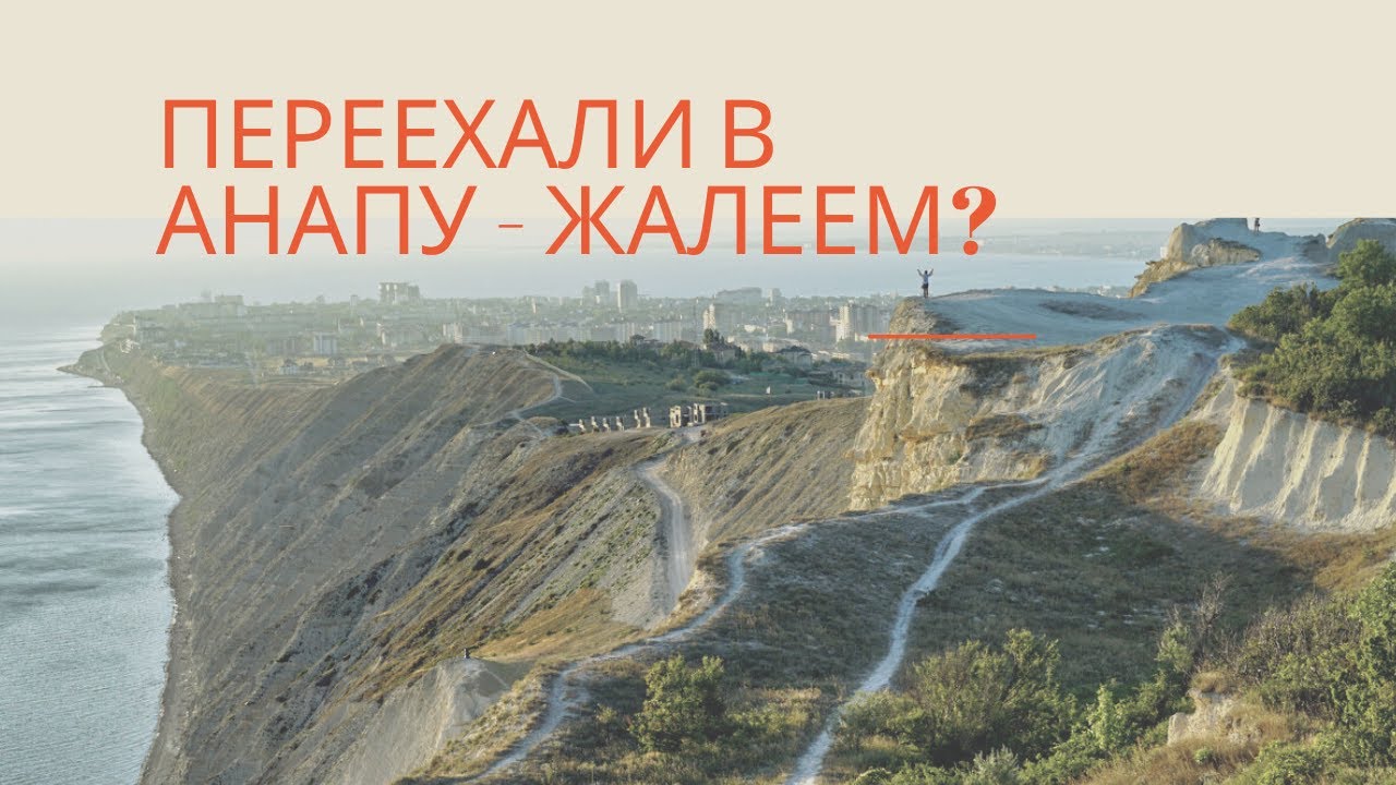Переезд в Анапу на ПМЖ отзывы от переехавших (плюсы и минусы Анапы по нашему мнению) смотреть онлайн