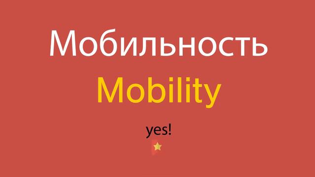 Мобильность по-английски смотреть онлайн