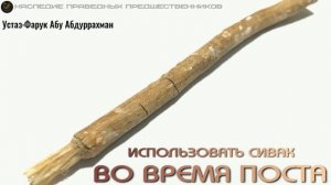 ИСПОЛЬЗОВАТЬ СИВАК ВО ВРЕМЯ ПОСТА