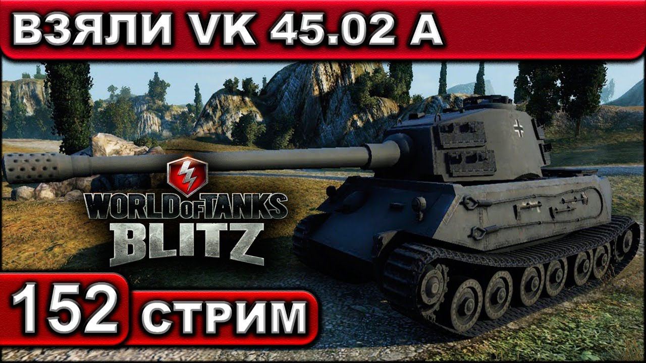 ВЗЯЛИ VK 45.02 A ► WOT BLITZ ► ВЗВОД С ПОДПИСЧИКАМИ ► АКК С НУЛЯ ► СТРИМ #152 ► 2K 60FPS смотреть онлайн