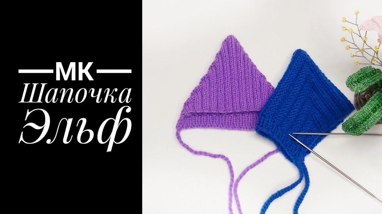 Мк Шапочка Эльф для пупса спицами смотреть онлайн