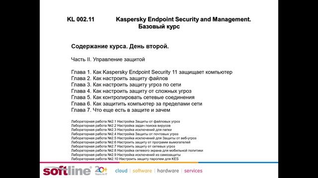 KL 002.11: Kaspersky Endpoint Security and Management. Базовый курс смотреть онлайн