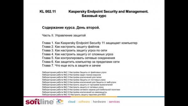 KL 002.11: Kaspersky Endpoint Security and Management. Базовый курс