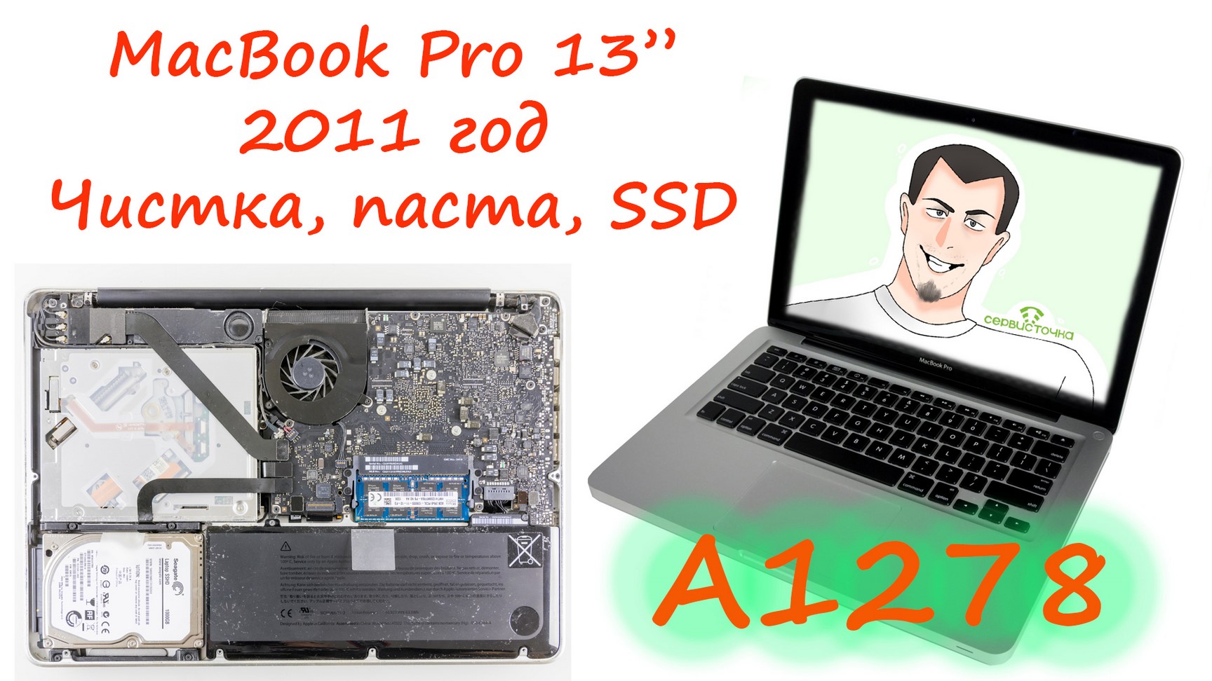 MacBook Pro 13 2011 года (A1278) Чистка, Паста, SSD