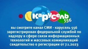свидетельство о регистрации канала карусель 556