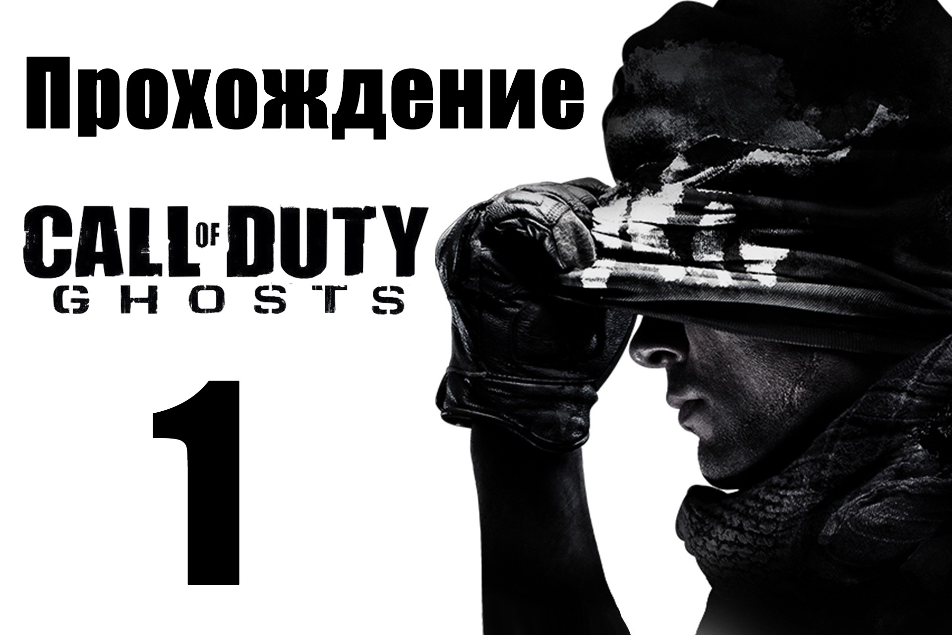 Call of Duty: Ghosts - Прохождение на русском [#1] | PC (2013 г.)