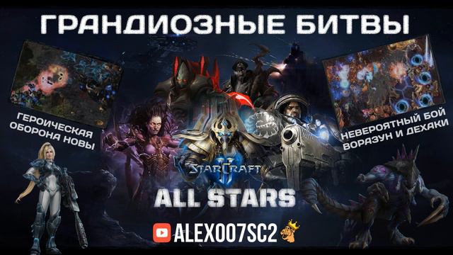 Грандиозные битвы в StarCraft II All Stars C Alex007: Формат 2х2