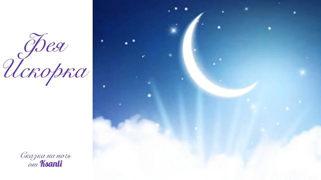 Сказка на ночь от Ksanli (109)... Фея Искорка смотреть онлайн