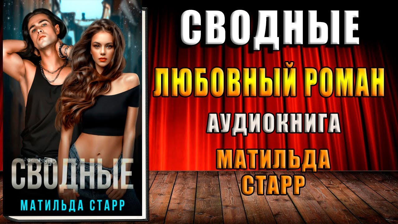 Сводные. Любовный роман (Матильда Старр) Аудиокнига