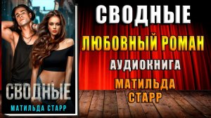 Сводные. Любовный роман (Матильда Старр) Аудиокнига