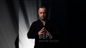 Верь-исполняет Дмитрий Потапов